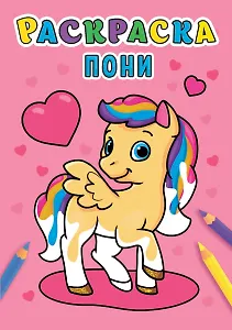 РАСКРАСКА А5 эконом. ПОНИ
