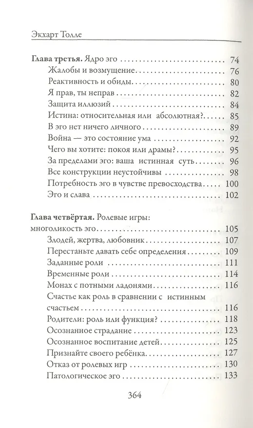 Книга Новая земля. Пробуждение к своей жизненной цели (Экхарт Толле) — 3