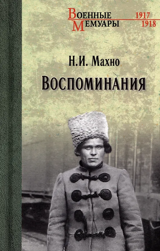 Книга Воспоминания (Нестор Махно) — 1