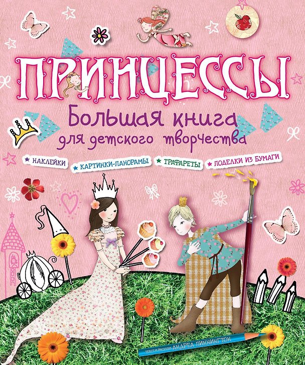 Книга Принцессы (Андреа Пиннингтон) — 1