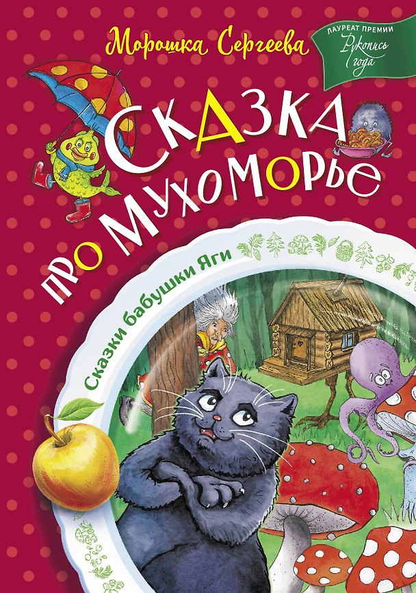 Книга Сказка про Мухоморье (Морошка Сергеева) — 1