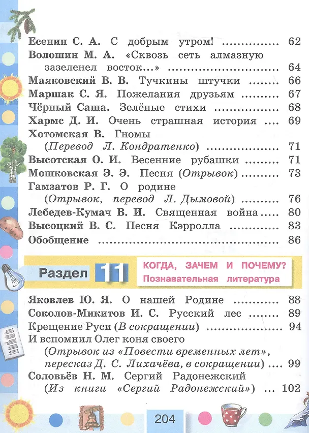 Книга Литературное чтение. 4 класс. Учебное пособие. В 4-х частях. Часть 4 (Ольга Кубасова) — 3