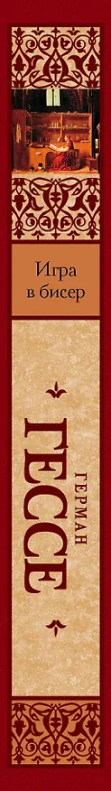 Книга Игра в бисер (Герман Гессе) — 3