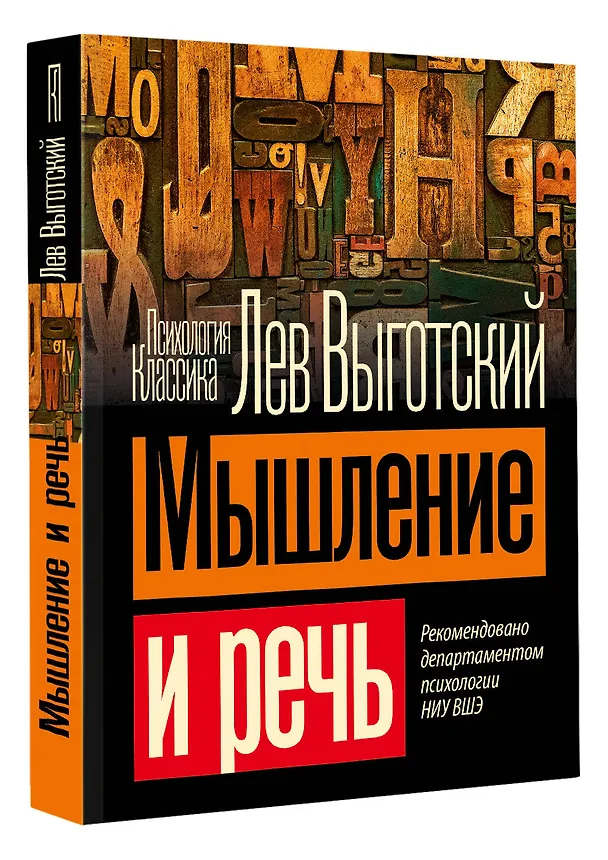 Книга Мышление и речь (Лев Выготский) — 4