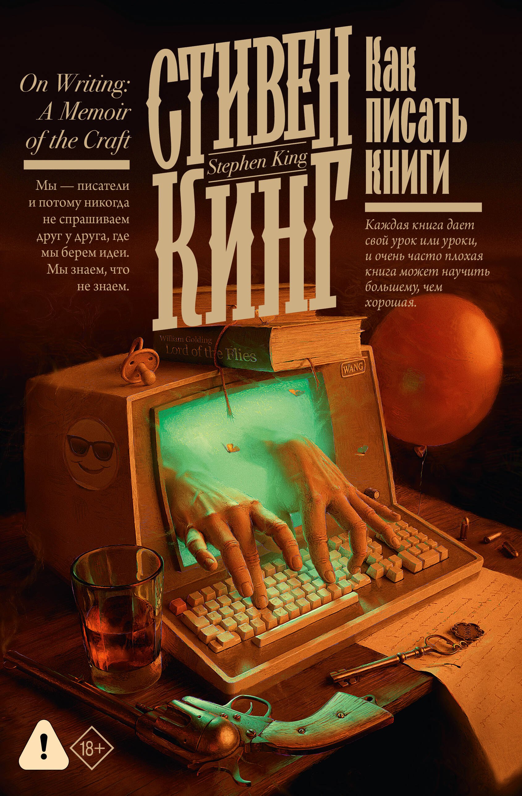 Стивен Кинг Как писать книги