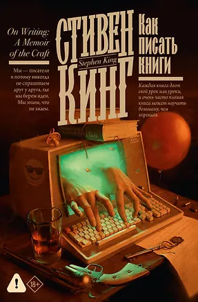 Книга Как писать книги (Стивен Кинг)