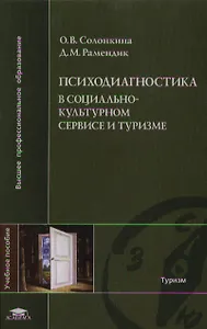 Психодиагностика в социльно-культурном сервисе и туризме