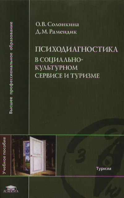 Книга Психодиагностика в социльно-культурном сервисе и туризме () — 1