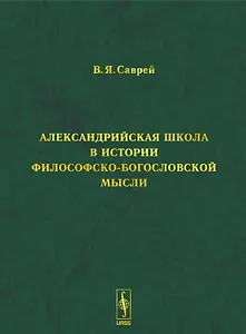 Александрийская школа в истории философско-богословской мысли
