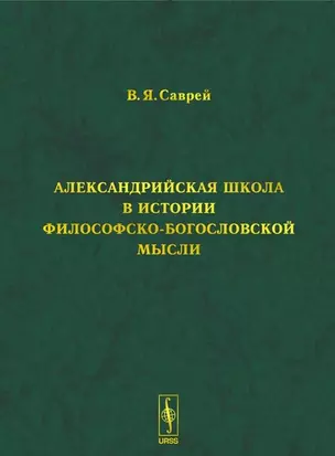 Александрийская школа в истории философско-богословской мысли — 2075947 — 1