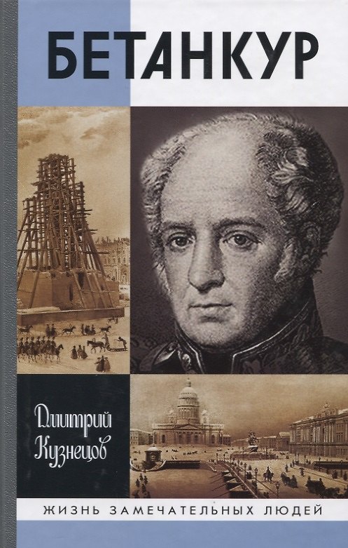 Книга Бетанкур (Дмитрий Кузнецов) — 1