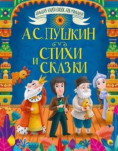 БОЛЬШАЯ КНИГА СКАЗОК ДЛЯ МАЛЫШЕЙ. А.С. ПУШКИН. СТИХИ И СКАЗКИ