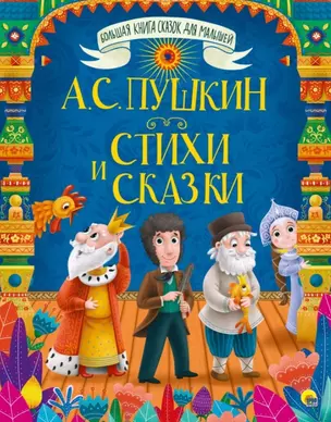 БОЛЬШАЯ КНИГА СКАЗОК ДЛЯ МАЛЫШЕЙ. А.С. ПУШКИН. СТИХИ И СКАЗКИ — 2756063 — 1