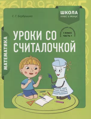 Математика. 1 класс. Уроки со Считалочкой. Часть 1 (+наклейки) — 2945947 — 1