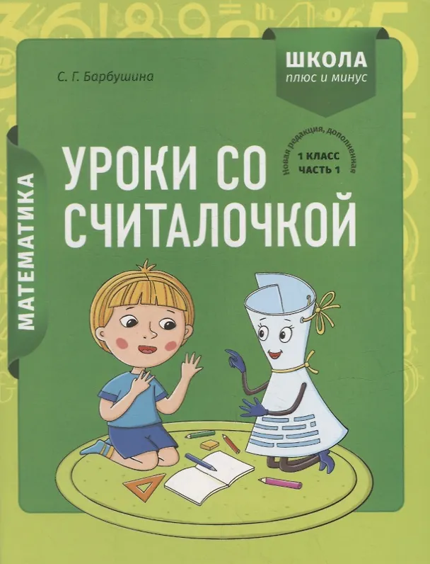Книга Математика. 1 класс. Уроки со Считалочкой. Часть 1 (+наклейки) (Светлана Барбушина) — 1