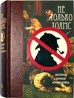 

Не только Холмс. Детектив времён Конан Дойла