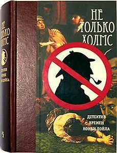 Не только Холмс. Детектив времён Конан Дойла