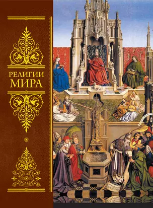 Религии мира:Всеобщая история — 2296888 — 1