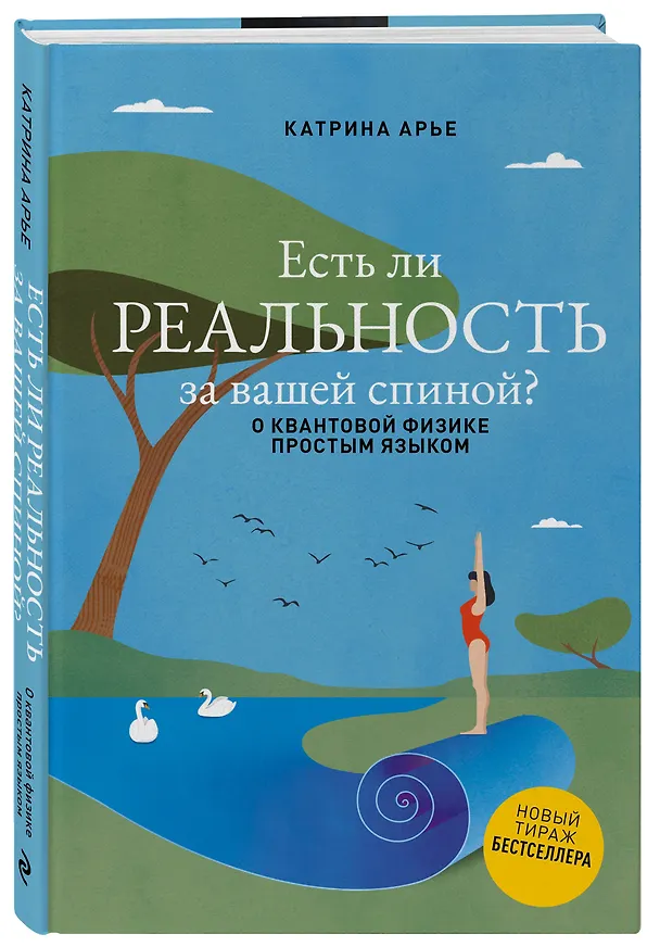 Книга Есть ли реальность за вашей спиной? О квантовой физике простым языком (Катрина Арье) — 4