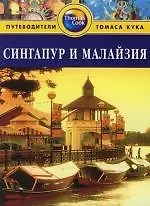 Сингапур и Малайзия: Путеводитель