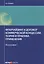 Франчейзинг и договор коммерческой концессии: теория и практика применения. Монография — 2584754 — 1
