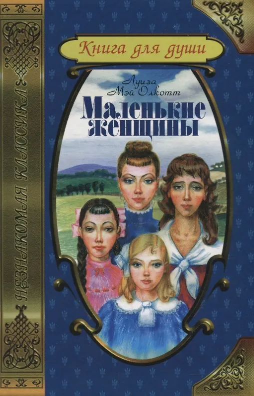 Книга Маленькие женщины. Хорошие жены (Луиза Мэй Олкотт) — 1
