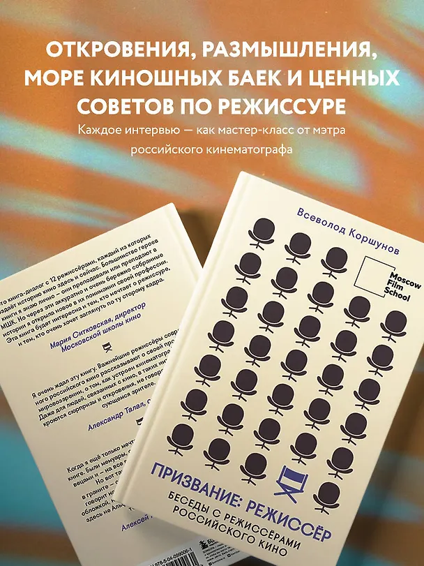 Книга Призвание режиссёр. Беседы с режиссёрами российского кино (Всеволод Коршунов) — 7
