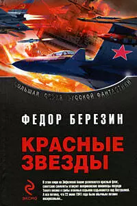 Красные звезды: фантастические романы — 2195874 — 1