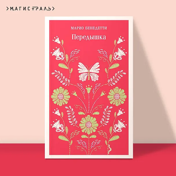 Книга Передышка (Марио Бенедетти) — 6