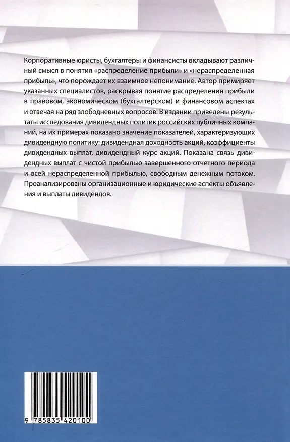 Книга Распределение прибыли, объявление и выплаты дивидендов: финансовый и правовой аспекты. (Андрей Глушецкий) — 2