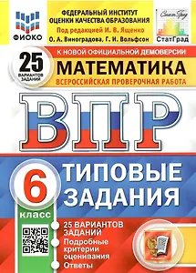 ВПР. Математика. 6 класс. Типовые задания. 25 вариантов заданий. Подробные критерии оценивания. Ответы