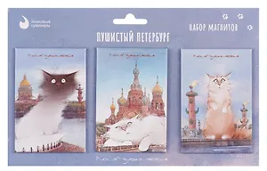 Набор магнитов СПб Пушистый Петербург new №3 (3шт) (худ.Чувиляева) (МВ2025-094)