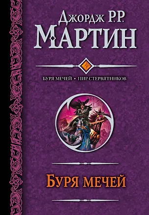 Книга Буря мечей. Пир стервятников : [фантаст. романы] (Джордж Р.Р. Мартин)