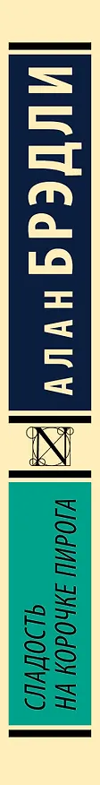 Книга Сладость на корочке пирога (Алан Брэдли) — 3