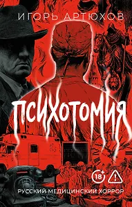 Психотомия. Русский медицинский хоррор