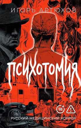 Книга Психотомия. Русский медицинский хоррор (Игорь Артюхов)