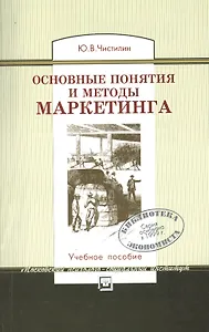 Основные понятия и методы маркетинга: Учебное пособие