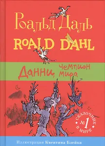 Данни, чемпион мира