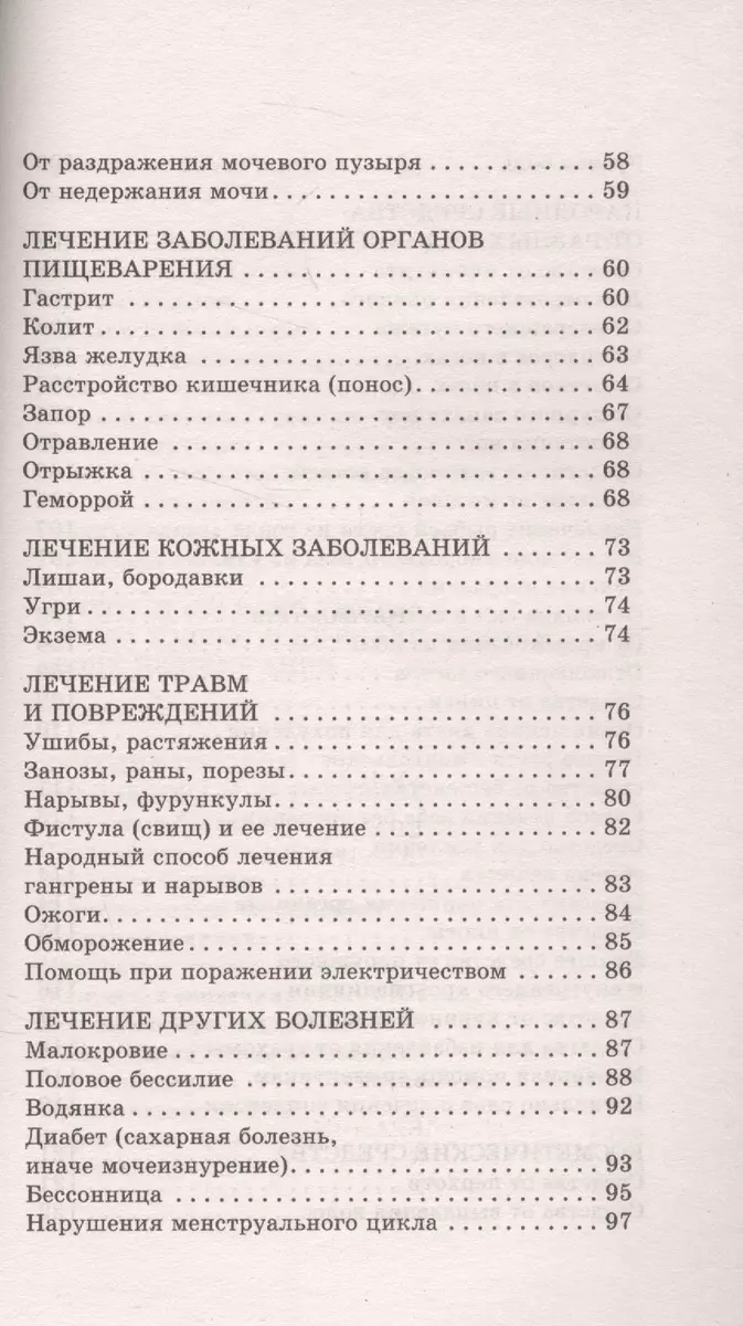 Русский народный лечебник. Уникальная коллекция рецептов (6-е изд.) (П.  Куреннов) - купить книгу с доставкой в интернет-магазине «Читай-город».  ISBN: 978-5-9717-0653-3