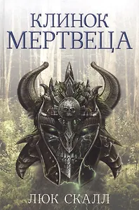 Клинок мертвеца