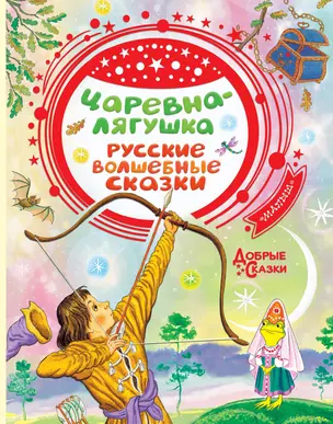 Царевна-лягушка. Русские волшебные сказки — 2811834 — 1