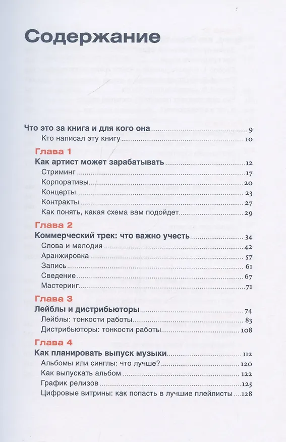 Книга От демки до концерта: Как стать популярным музыкантом (Борис Суворов) — 3