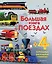 Большая книга о поездах — 2788104 — 1