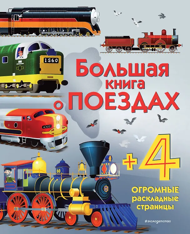 Книга Большая книга о поездах (Меган Каллис) — 1