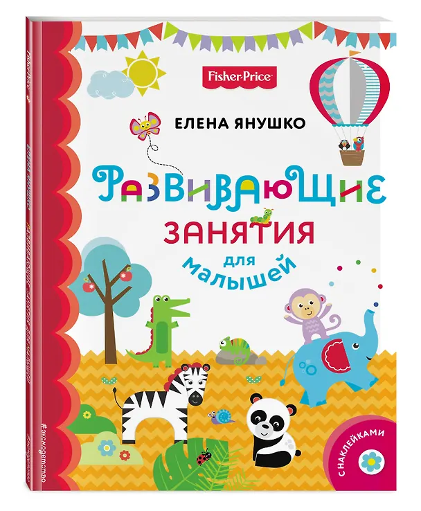 Книга Fisher Price. Развивающие занятия для малышей (с наклейками) (Елена Янушко) — 4