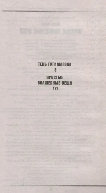Книга Простые волшебные вещи (Макс Фрай) — 6