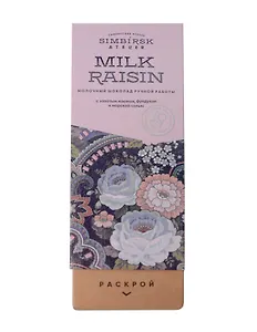 Шоколад молочный РАСКРОЙ с золотым изюмом, фундуком и морской солью, 100г