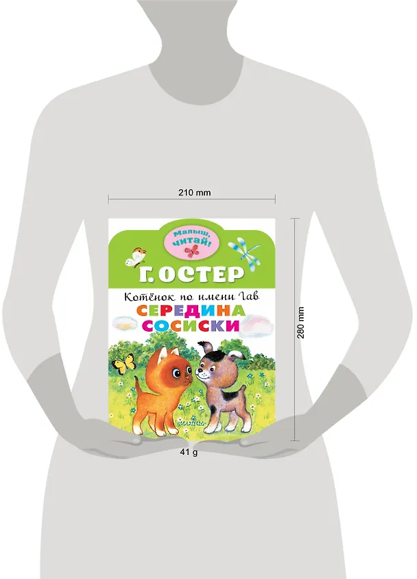 Книга Середина сосиски. Котеннок по имени Гав (Григорий Остер) — 3