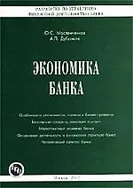 Экономика банка: Разработка по управлению финансовой деятельностью банка