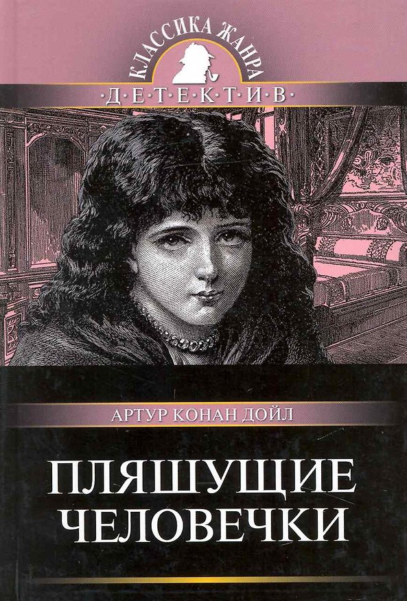 Книга Пляшущие человечки (Артур Конан Дойл) — 1